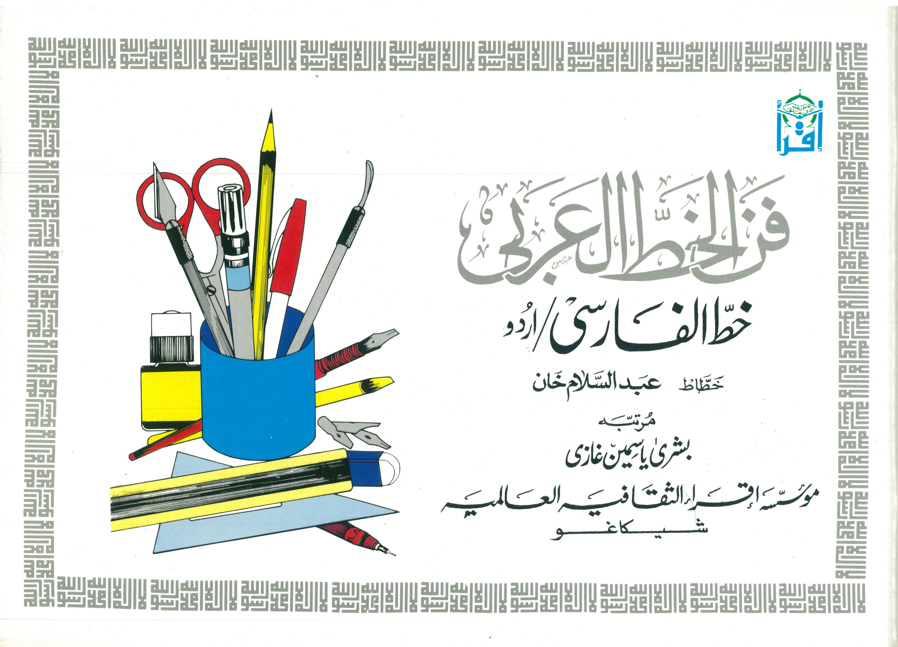 The Art of Arabic Calligraphy (Urdu / Persian)