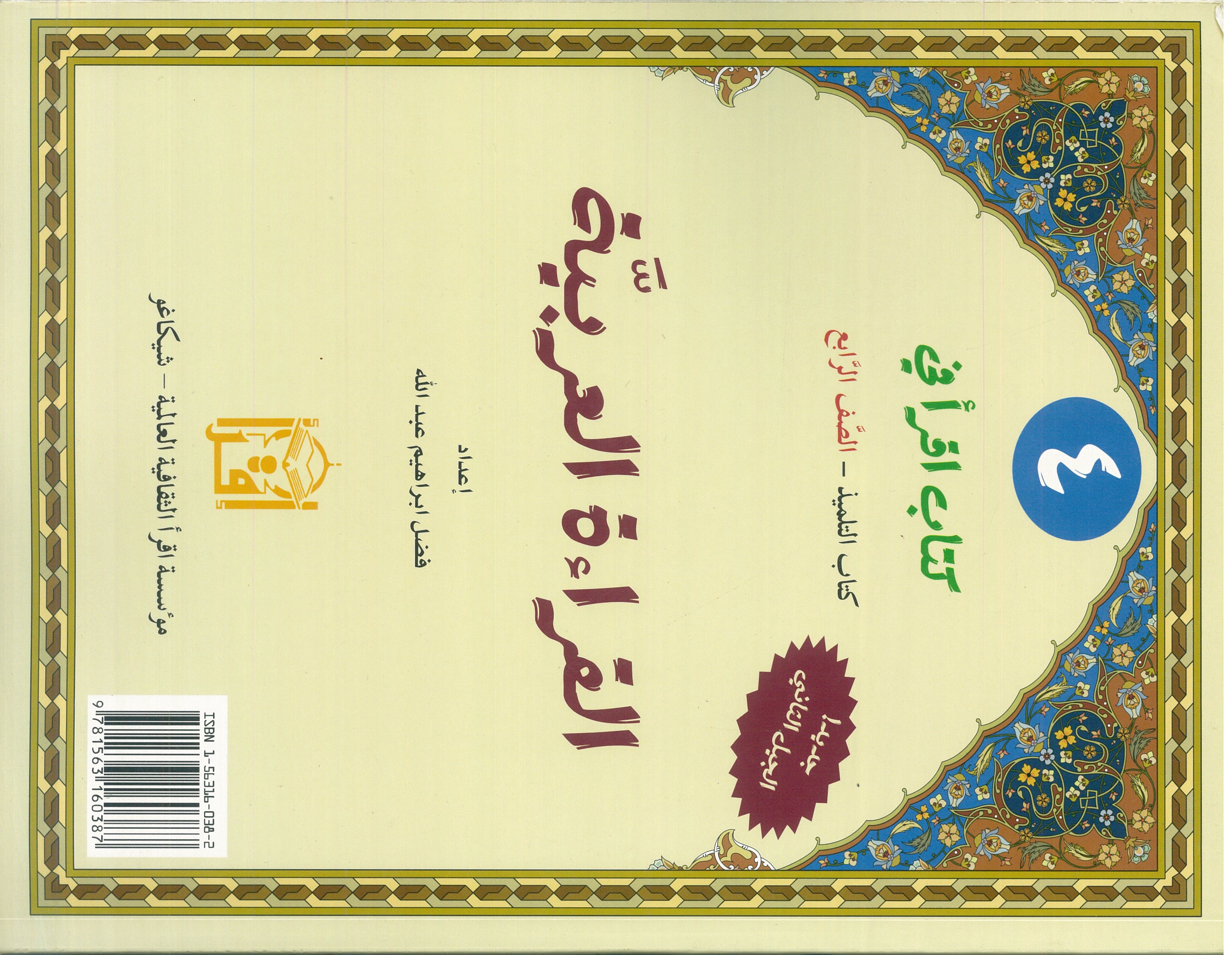 IQRA’ Arabic Reader Grade Four Textbook