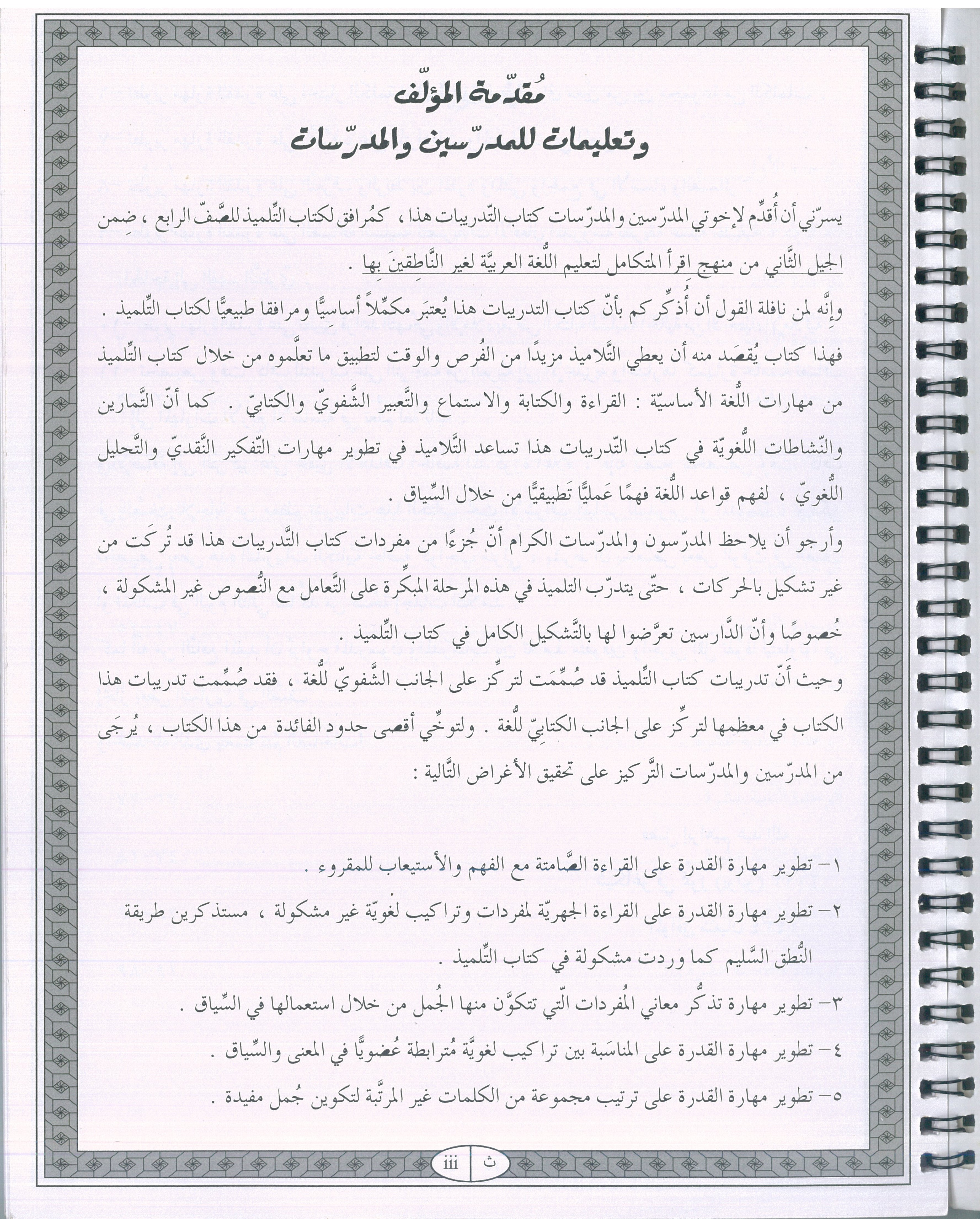 IQRA’ Arabic Reader Grade Four Workbook