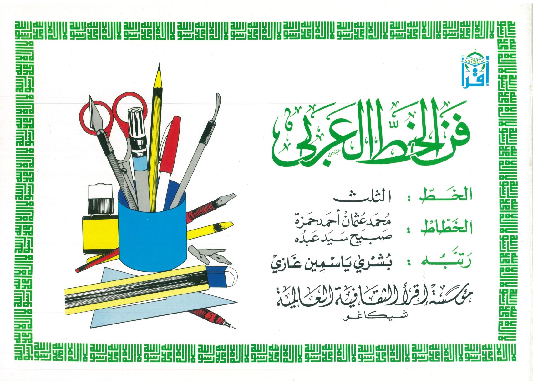 The Art of Arabic Calligraphy (Thulth)
