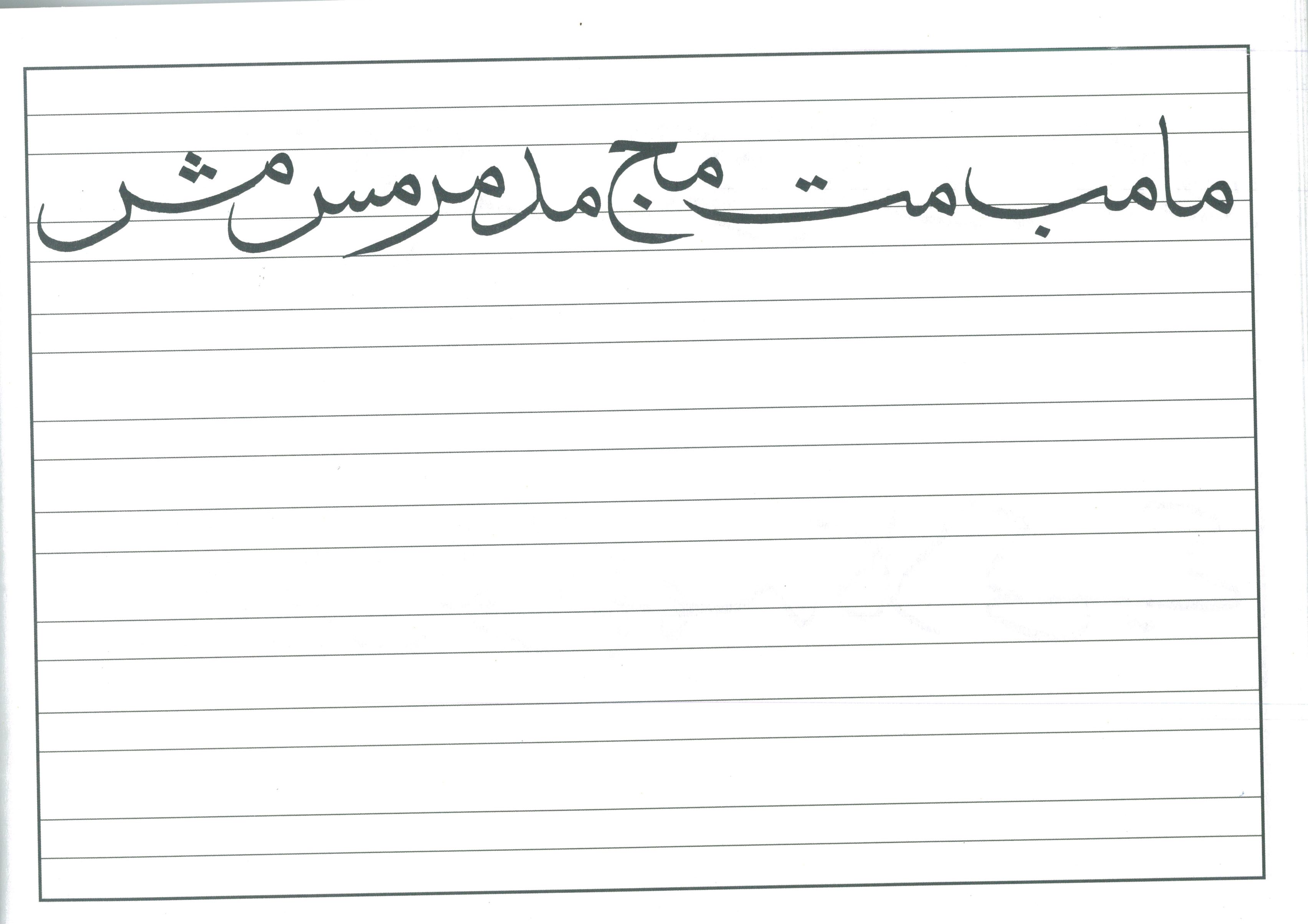 The Art of Arabic Calligraphy (Thulth)