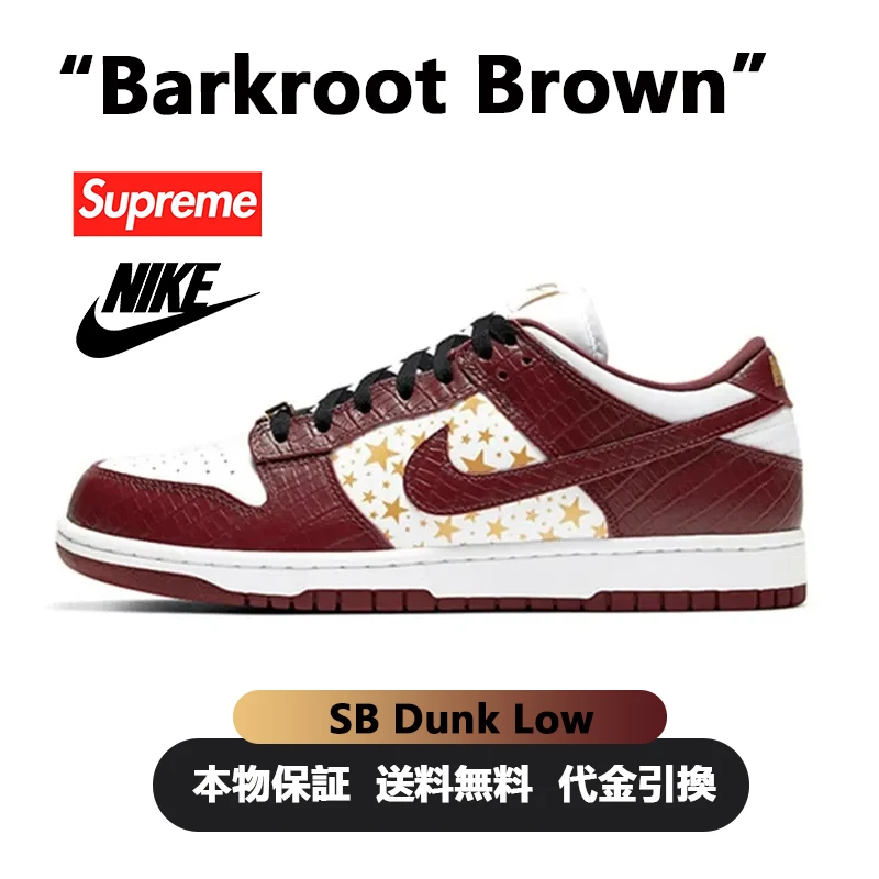 シュプリーム ナイキ スケートボーディング エスビー ダンク ロー “Barkroot Brown”