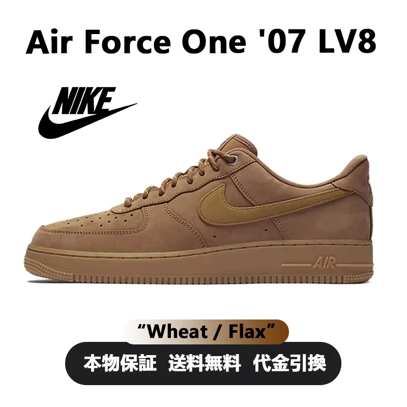 ナイキ エア フォース ワン ロー 07 LV8 ''Wheat / Flax''
