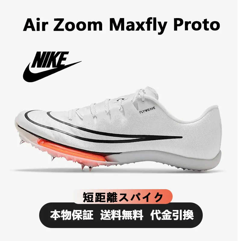 Nike Air Zoom Maxfly Proto 'White Total Orange' 短距離スパイク(エアクッション 7 スパイク)