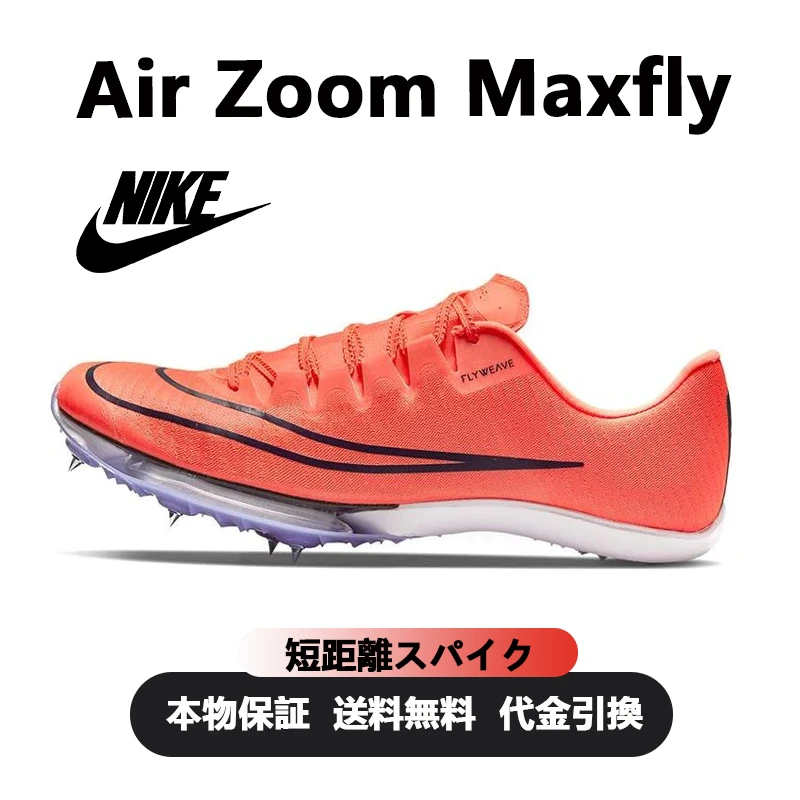 NIKE☆Air Zoom Maxfly  "Bright Mango Blackened Blue" 短距離スパイク(エアクッション 7 スパイク)