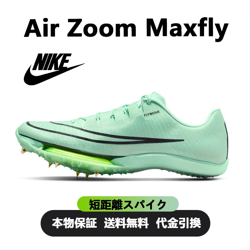 NIKE☆Air Zoom Maxfly  "Mint Foam" 短距離スパイク(エアクッション 7 スパイク)