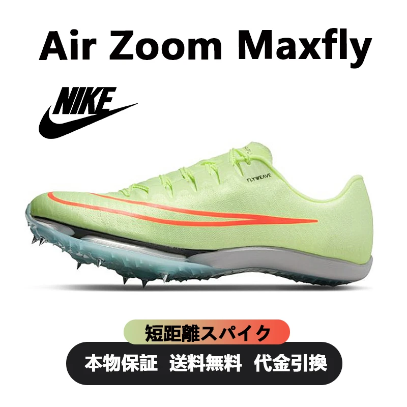 NIKE☆Air Zoom Maxfly  "Barely Volt Hyper Orange" 短距離スパイク(エアクッション 7 スパイク)