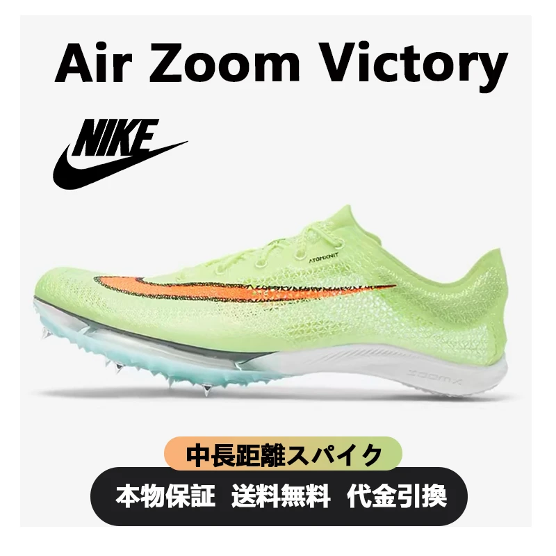 Nike Air Zoom Victory 'Volt Orange'中長距離スパイク(スパイクを6本編む)