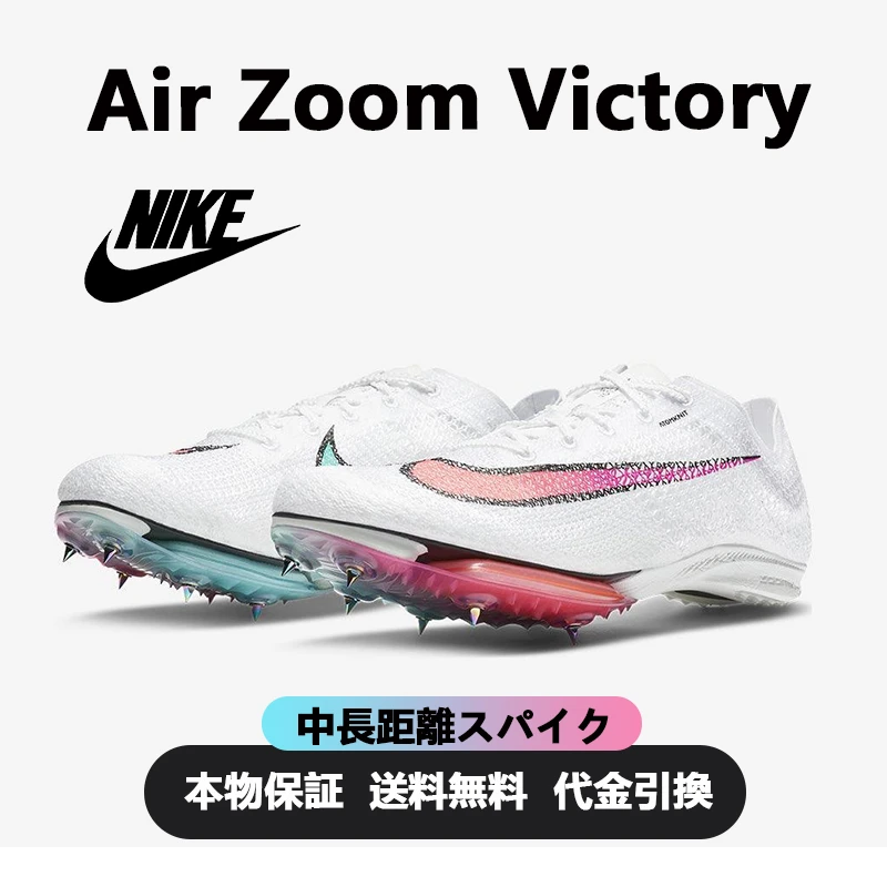 NIKE AIR ZOOM VICTORY 'WHITE OMBRE'中長距離スパイク(スパイクを6本編む)