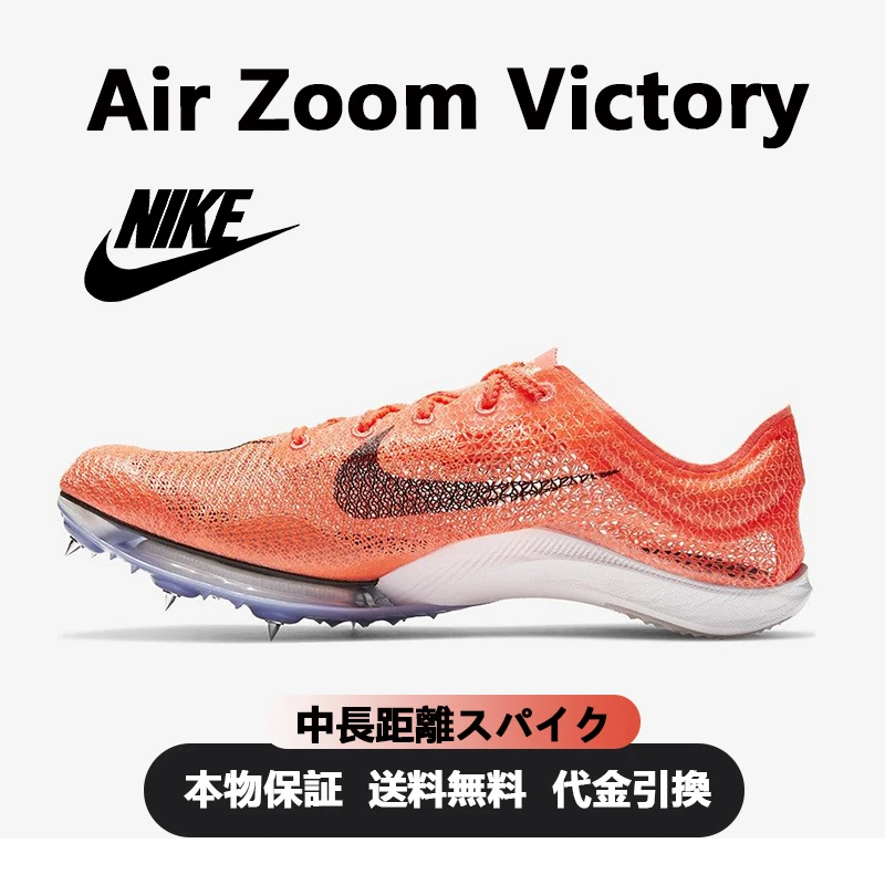 Nike Air Zoom Victory 'Bright Mango'中長距離スパイク(スパイクを6本編む)