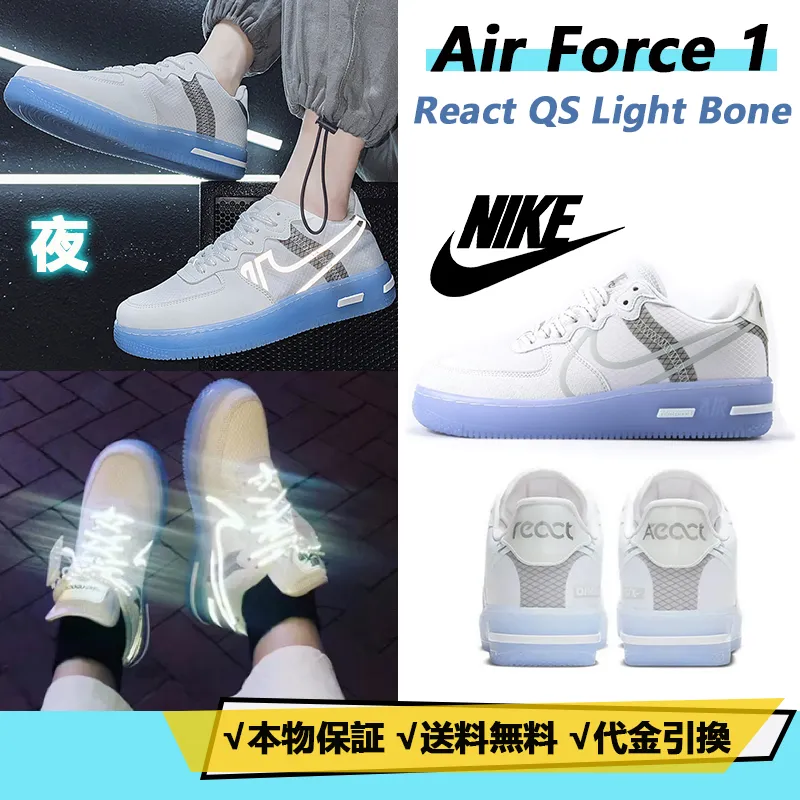 ナイキ エア フォース ワン リアクト クイックストライク "ホワイトアイス" メンズ レディース スニーカー【限定完売モデル】