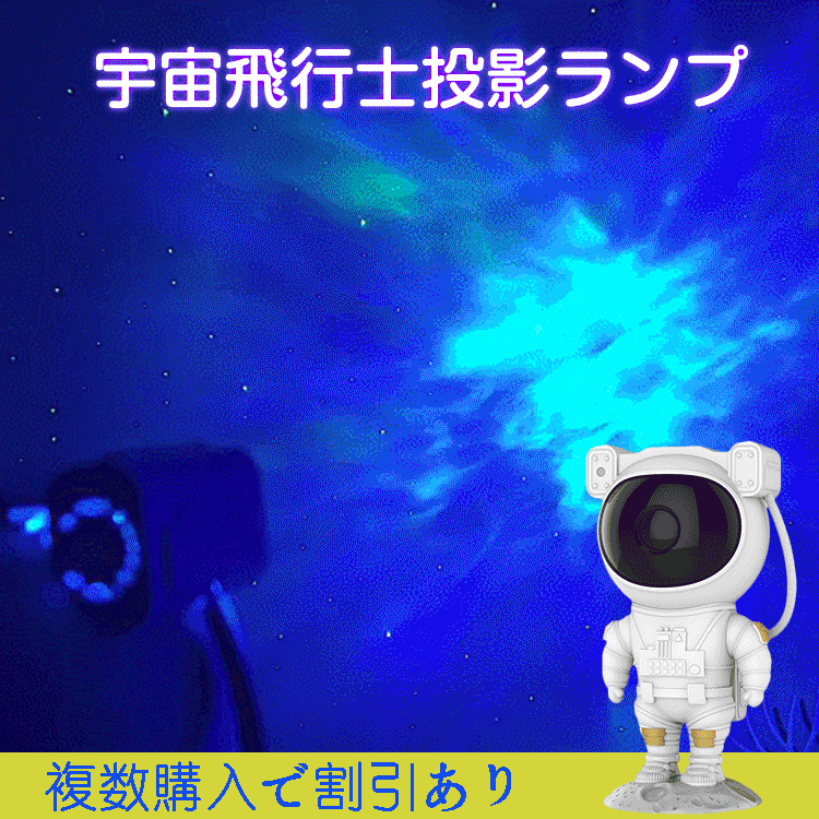 Yitoto™宇宙飛行士投影ランプ