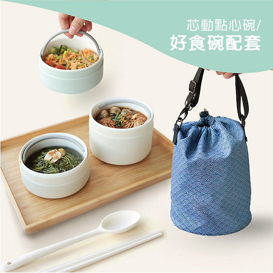 芯動點心碗/好食碗配套