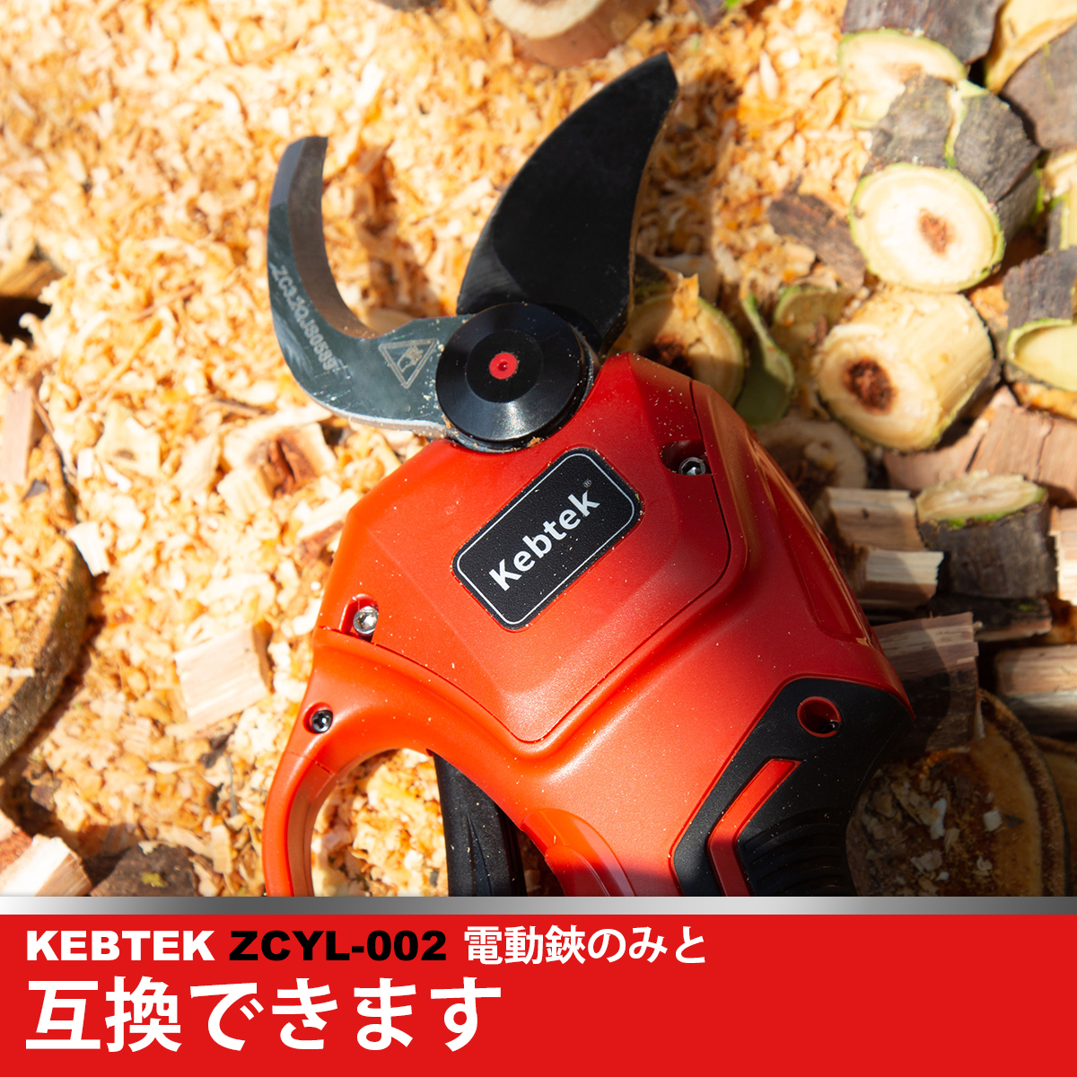 Kebtek電動鋏の替え刃 両刃可動 品番ZCYL-002 (替え刃セット)