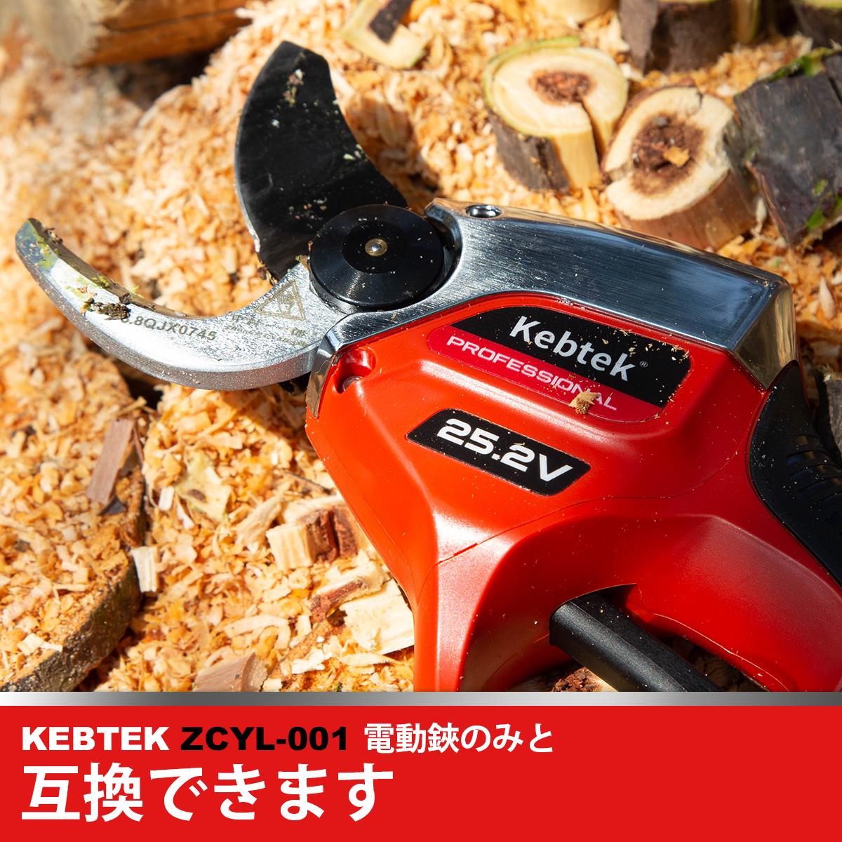 Kebtek電動鋏の替え刃 両刃可動 品番ZCYL-001 (替え刃セット)