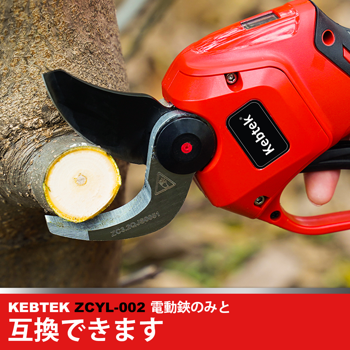 Kebtek電動鋏の替え刃 両刃可動 品番ZCYL-002 (替え刃セット)