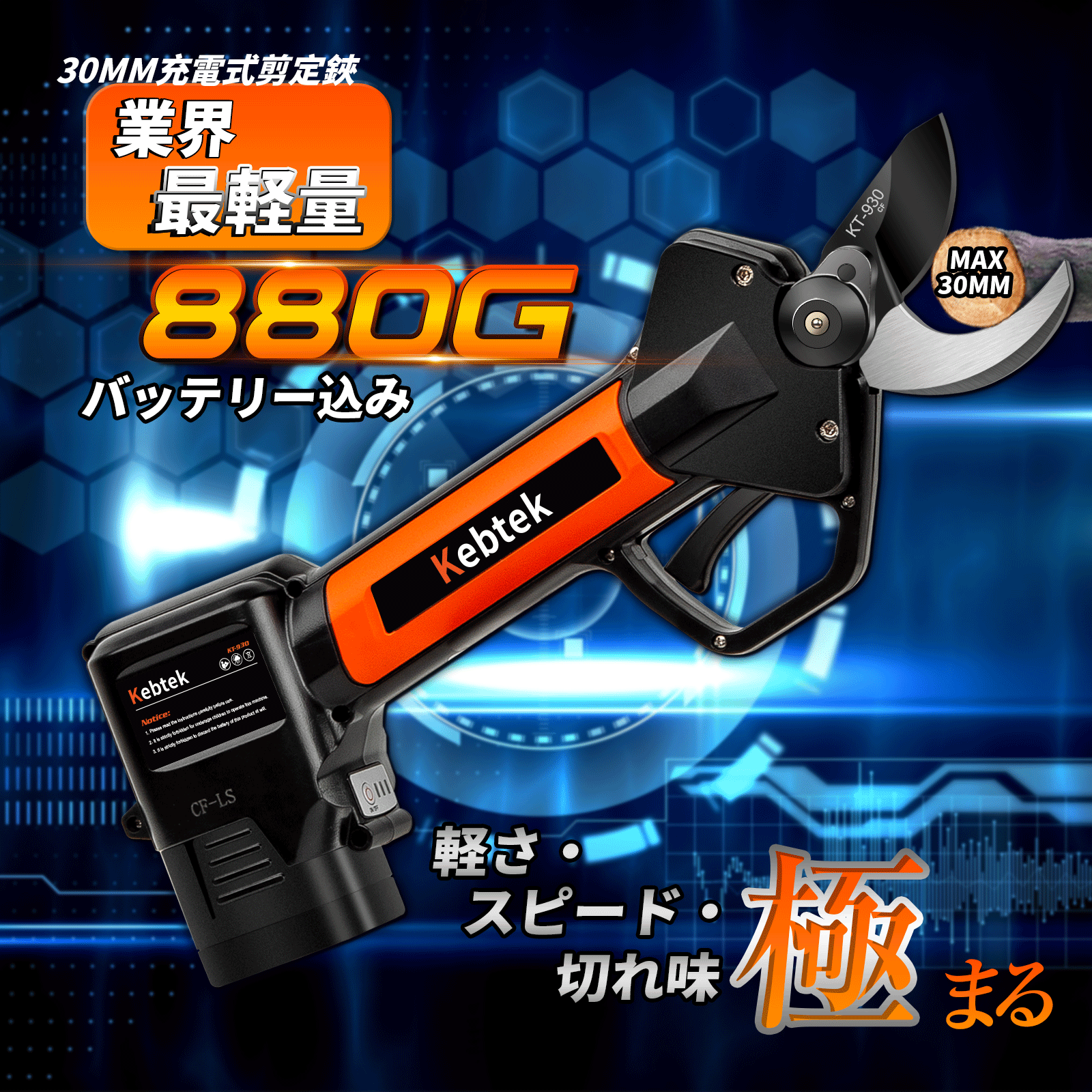 Kebtek 電動剪定バサミ30mm 品番KT-930