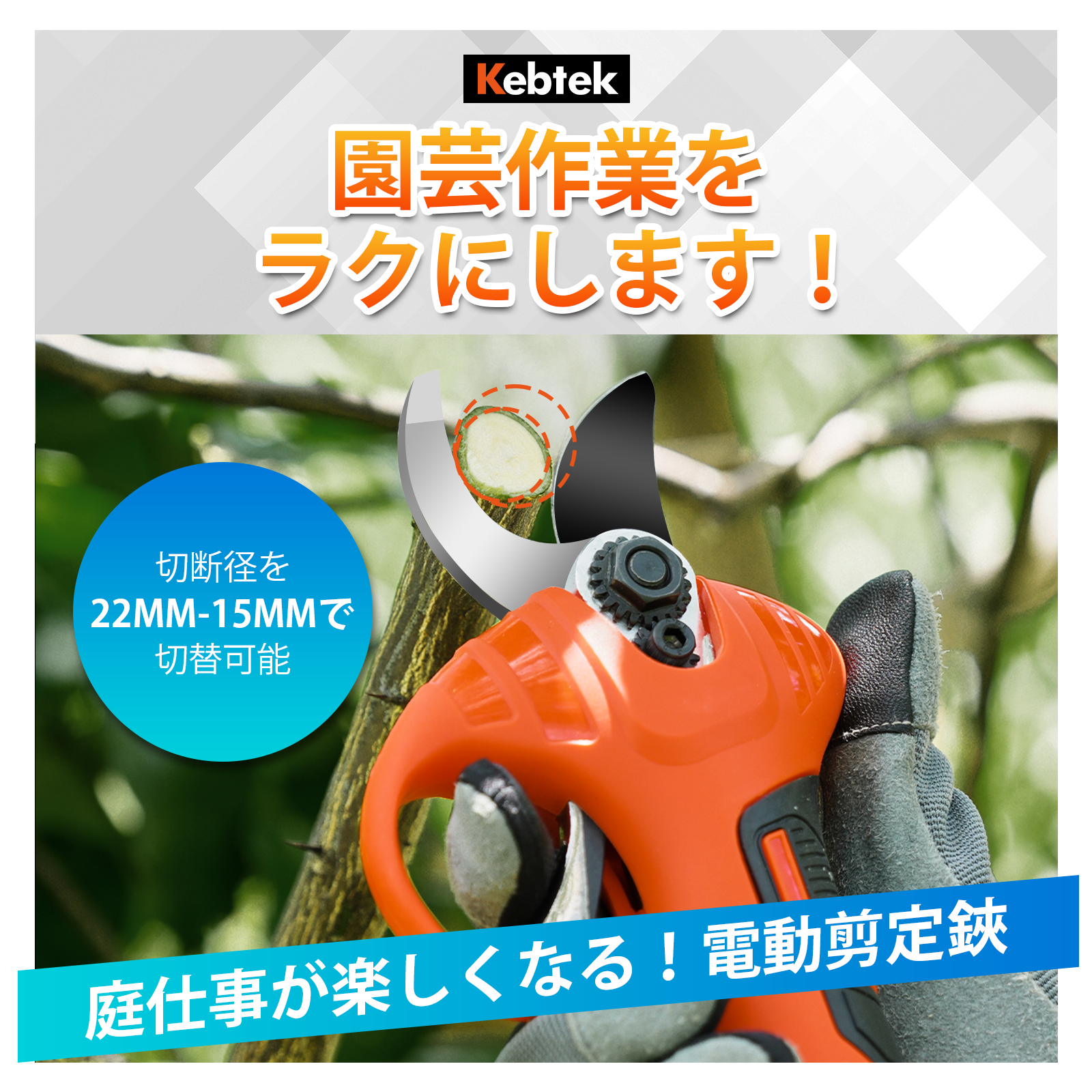 750g 軽量 Kebtek 7.2V 電動剪定鋏22mm コードレス 4000mAh内蔵式バッテリー 品番YD-6622