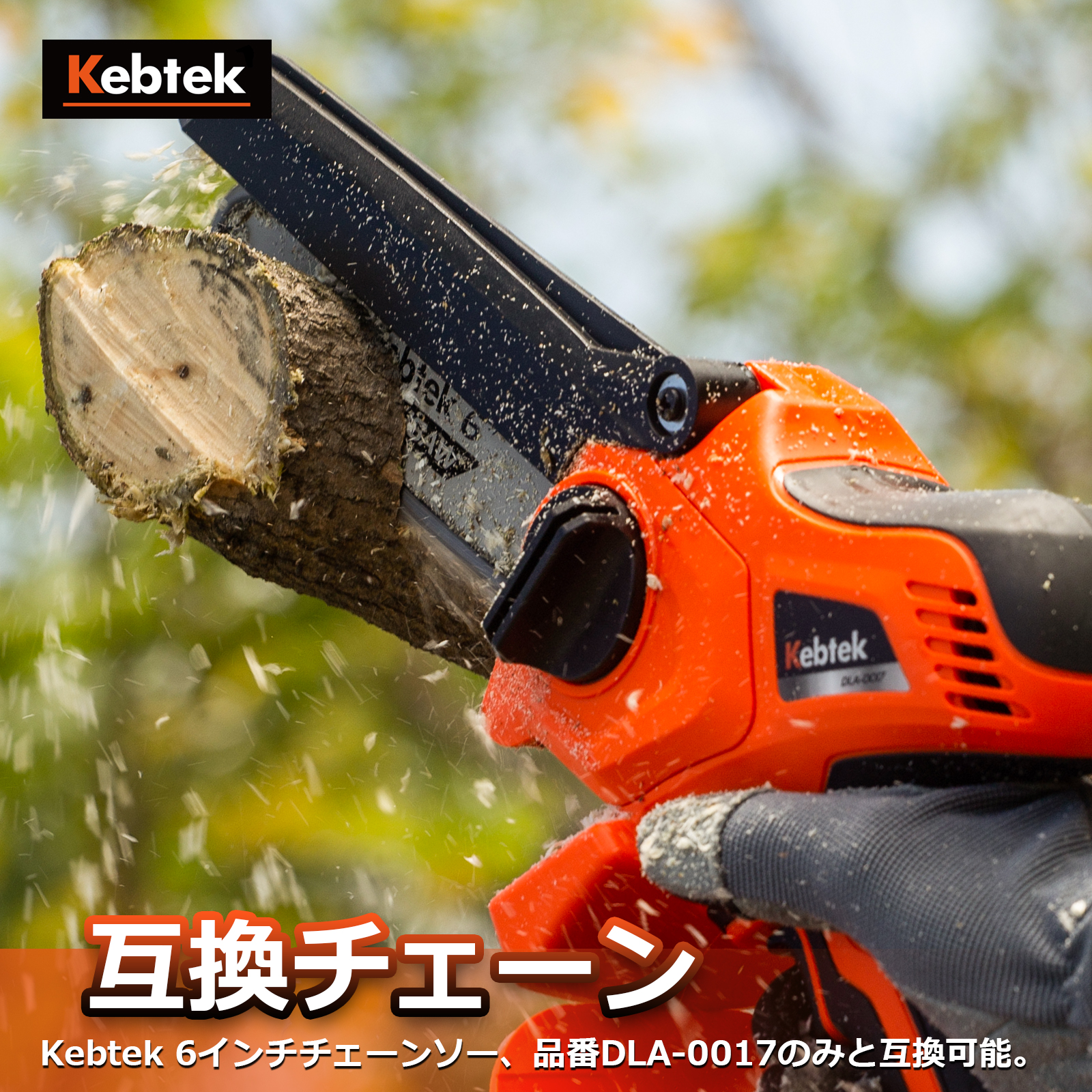 Kebtek 6インチ電動チェーンソー品番DLA-0017互換のチェーン