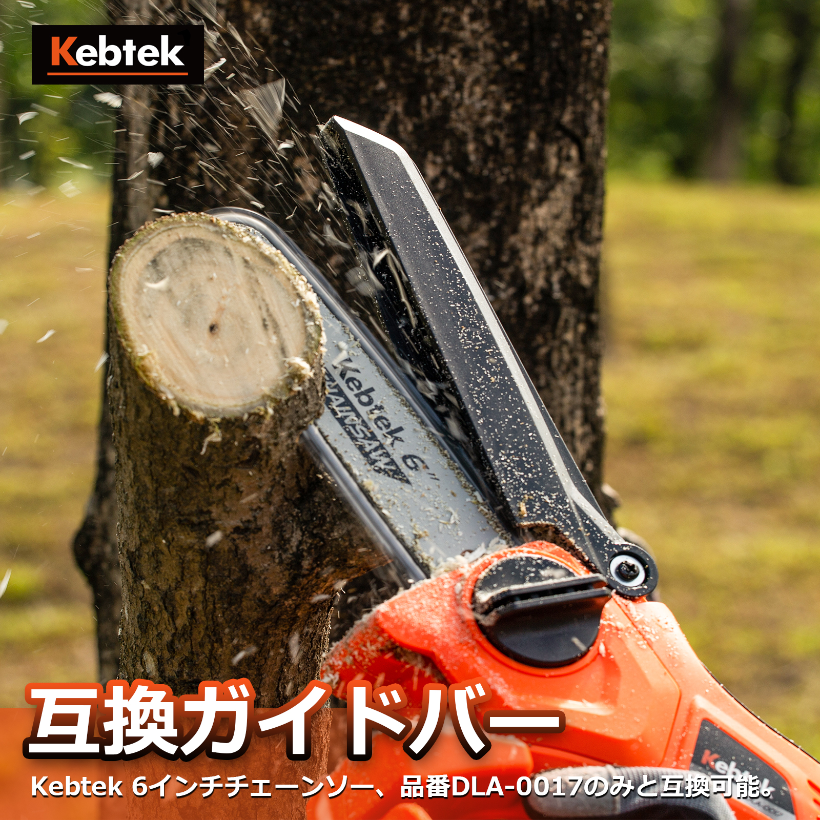 Kebtek 6インチ電動チェーンソー品番DLA-0017互換のガイドバープレート
