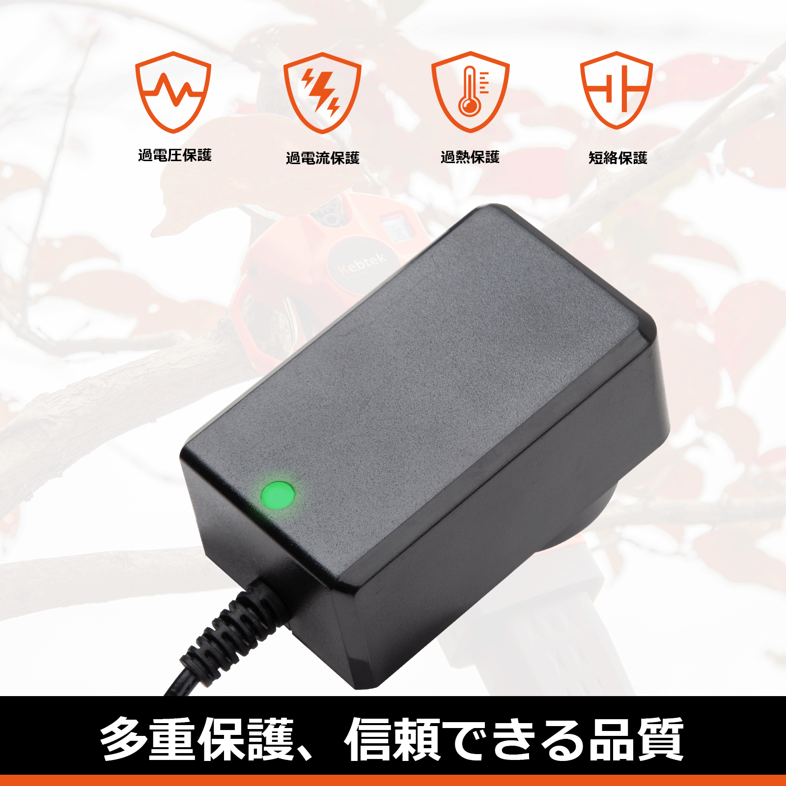 Kebtek 電動剪定鋏B00840の充電器