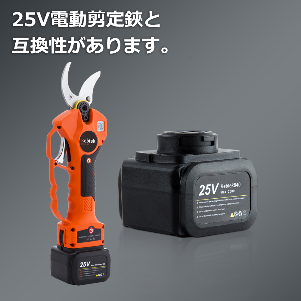 電動鋏品番B00840の互換バッテリー、25V