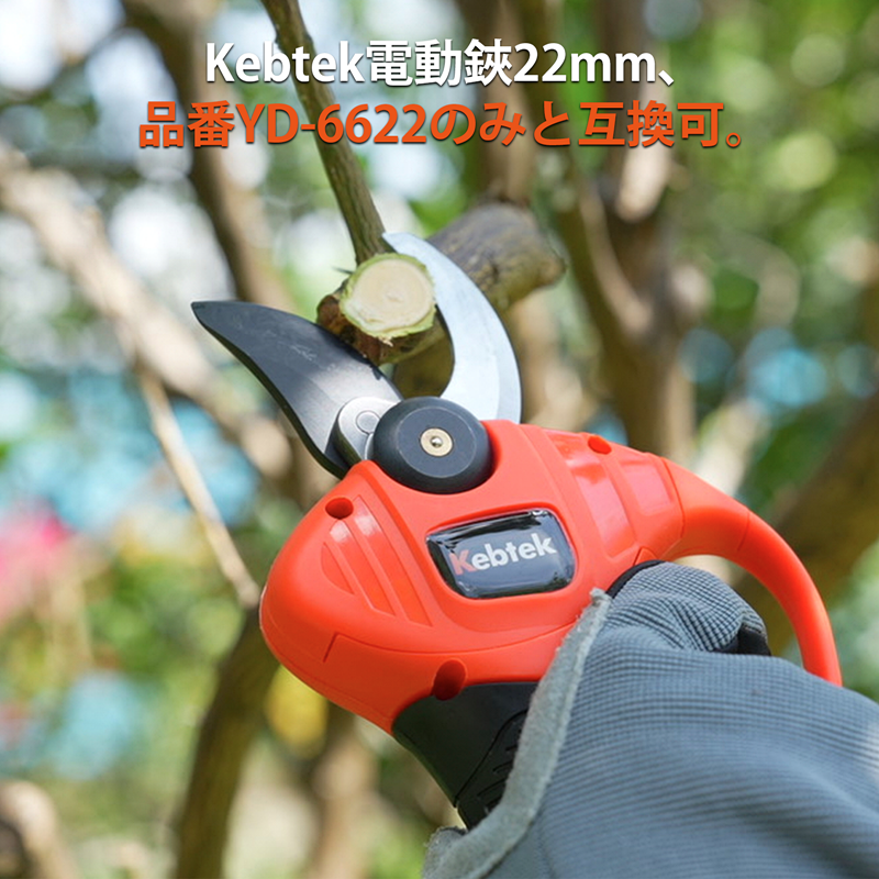 Kebtek電動剪定鋏YD-6622の替え刃