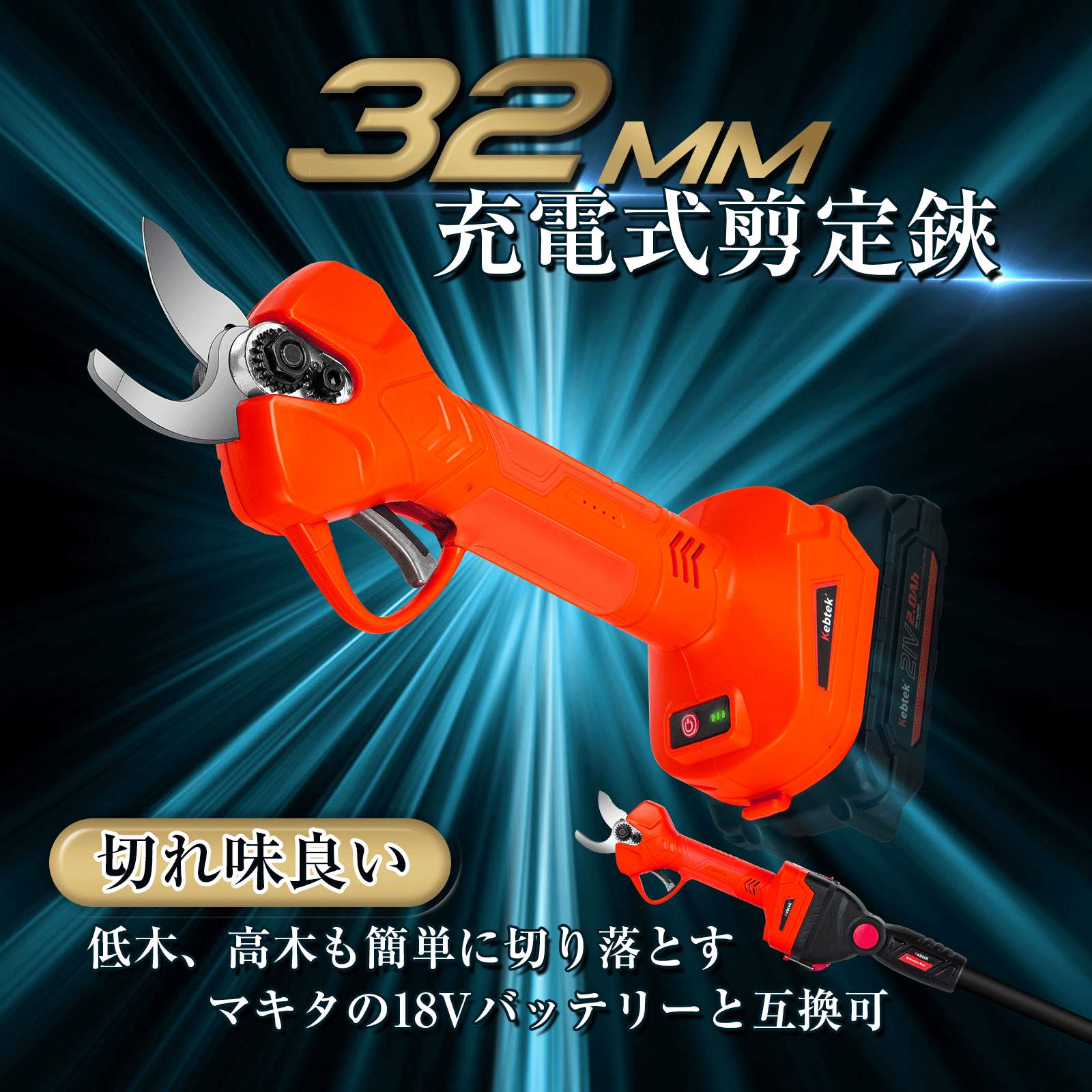 Kebtek電動剪定鋏 切断径32mm コードレス 18V 充電式剪定ばさみ 2000mAhのリチウムバッテリー2個付き 電動 園芸はさみ  LCD切断回数と残量表示 品番B05532 日本語取扱説明書付き 高枝切り延長ポール別売り