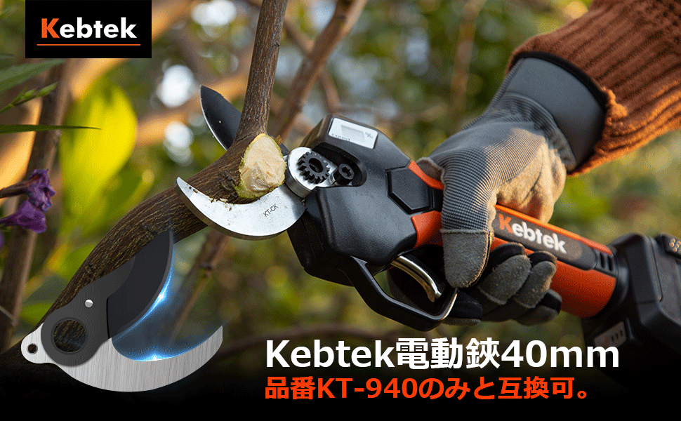 Kebtek 電動剪定鋏40mm品番KT-940 の替え刃