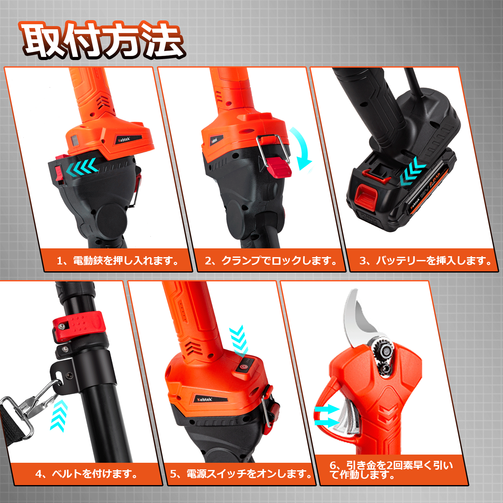 Kebtek電動剪定鋏B05532の延長ポール