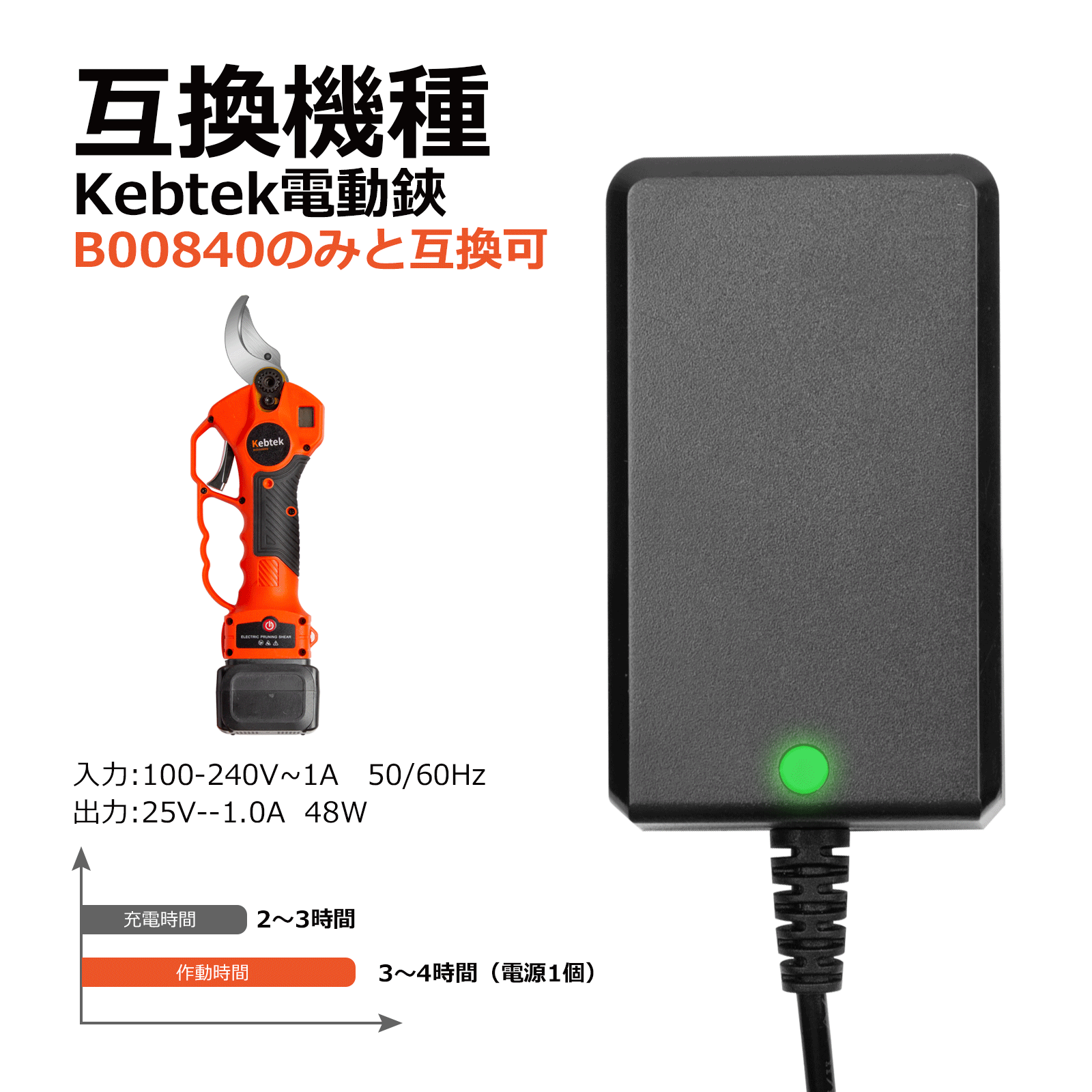 Kebtek 電動剪定鋏B00840の充電器