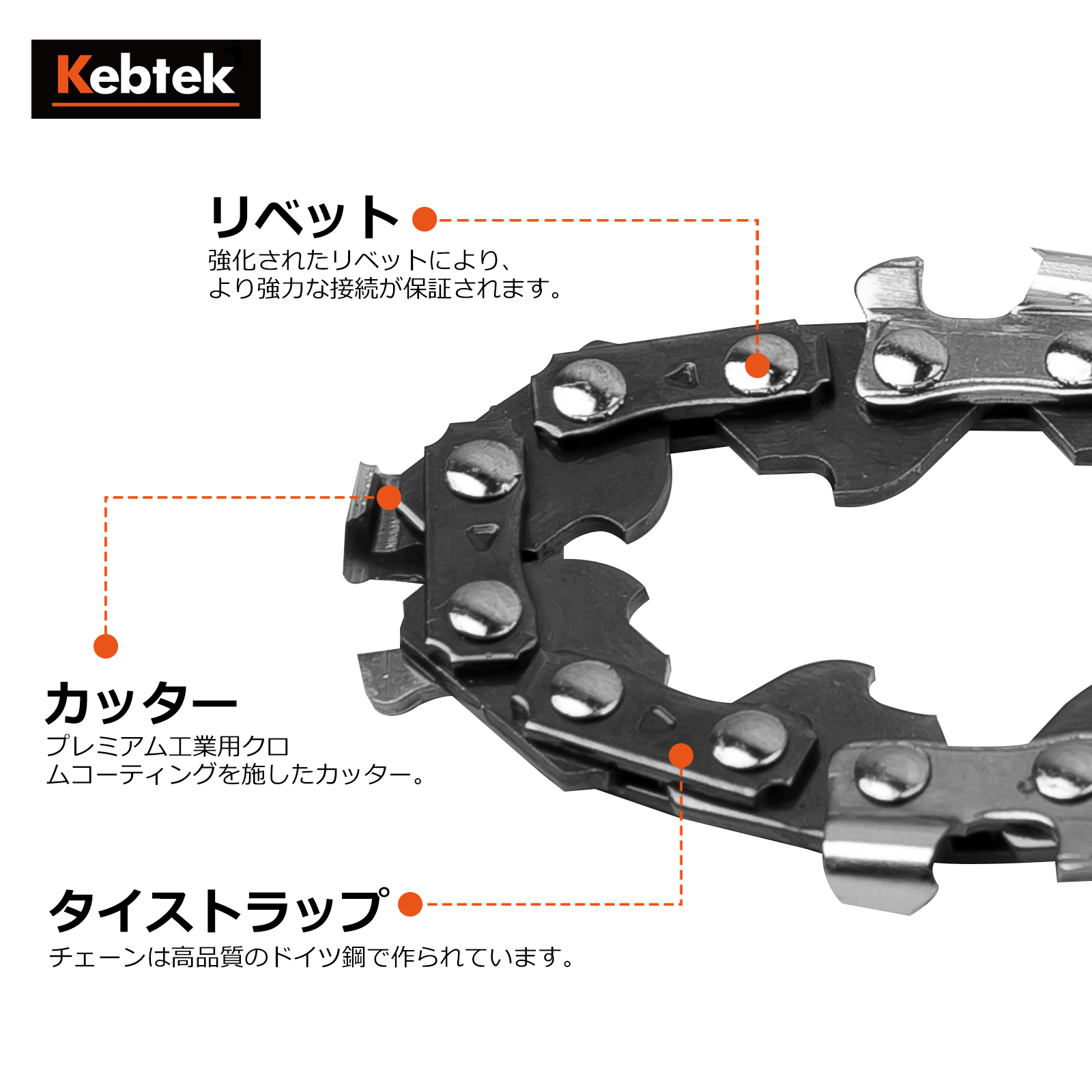 Kebtek 6インチ電動チェーンソー品番DLA-0017互換のチェーン