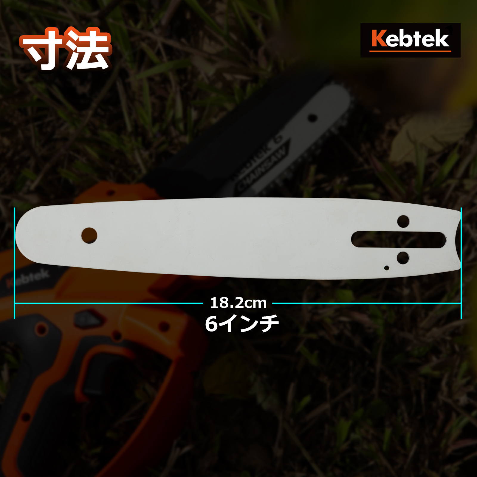 Kebtek 6インチ電動チェーンソー品番DLA-0017互換のガイドバープレート