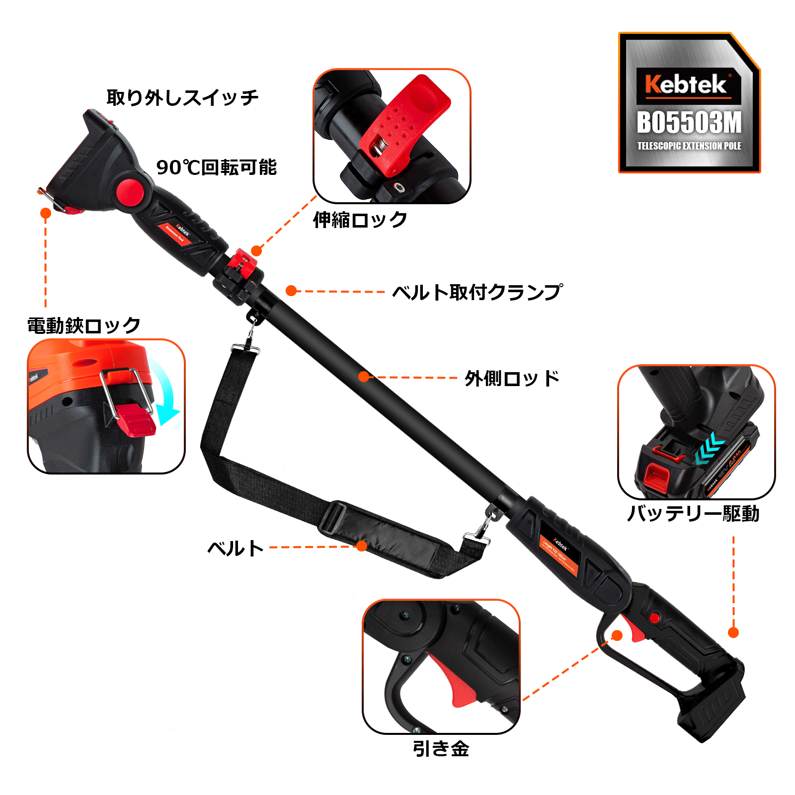 Kebtek電動剪定鋏B05532の延長ポール