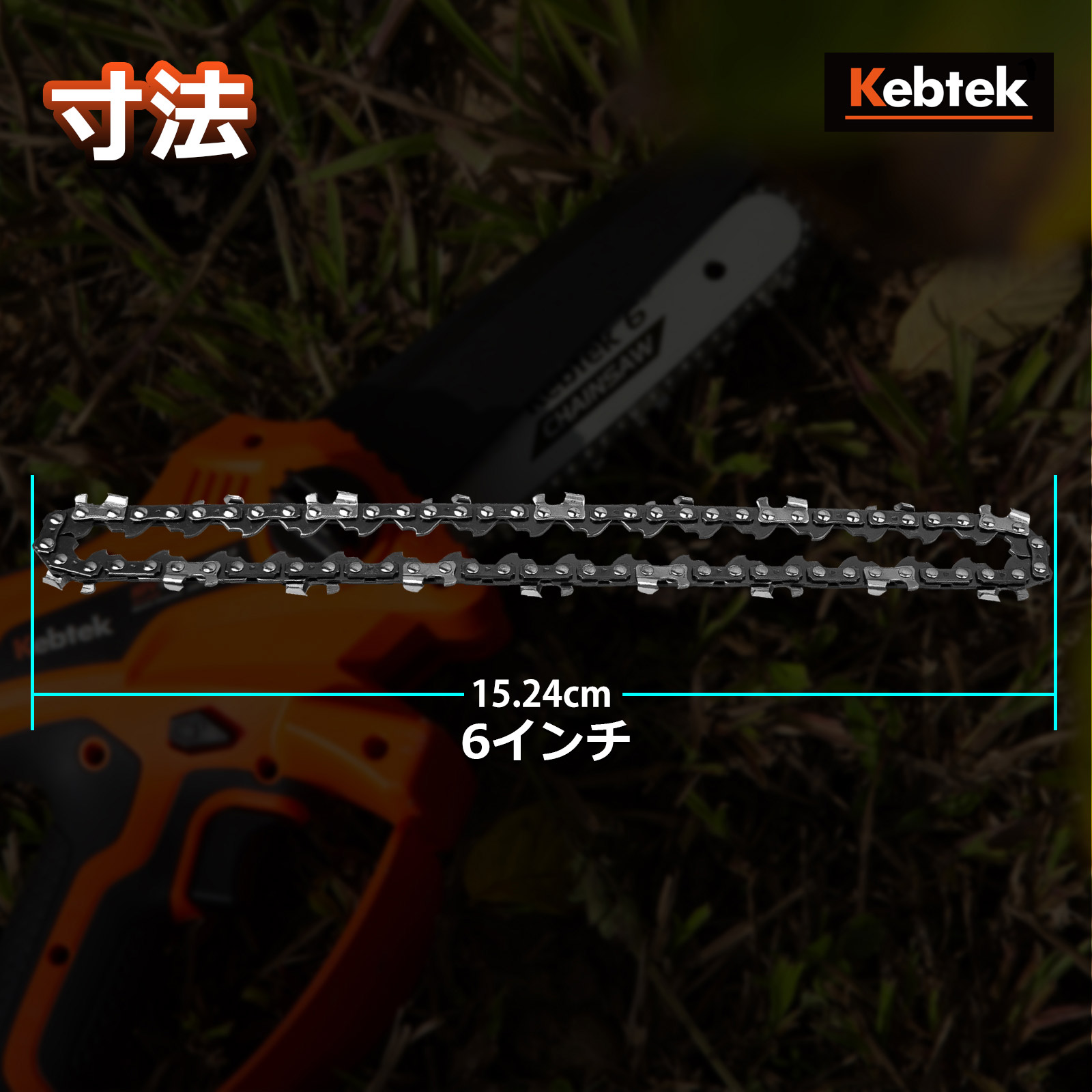 Kebtek 6インチ電動チェーンソー品番DLA-0017互換のチェーン