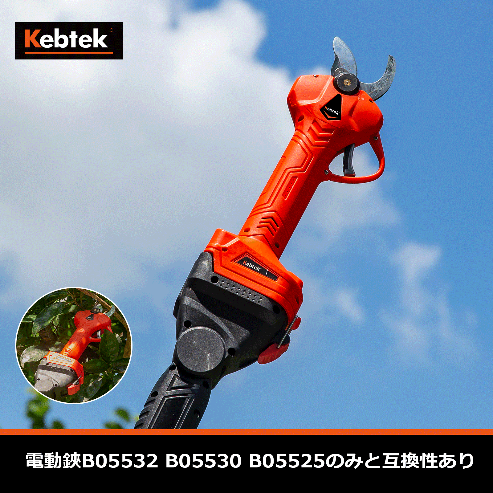 Kebtek電動剪定鋏B05532の延長ポール