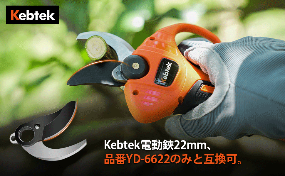 Kebtek電動剪定鋏YD-6622の替え刃