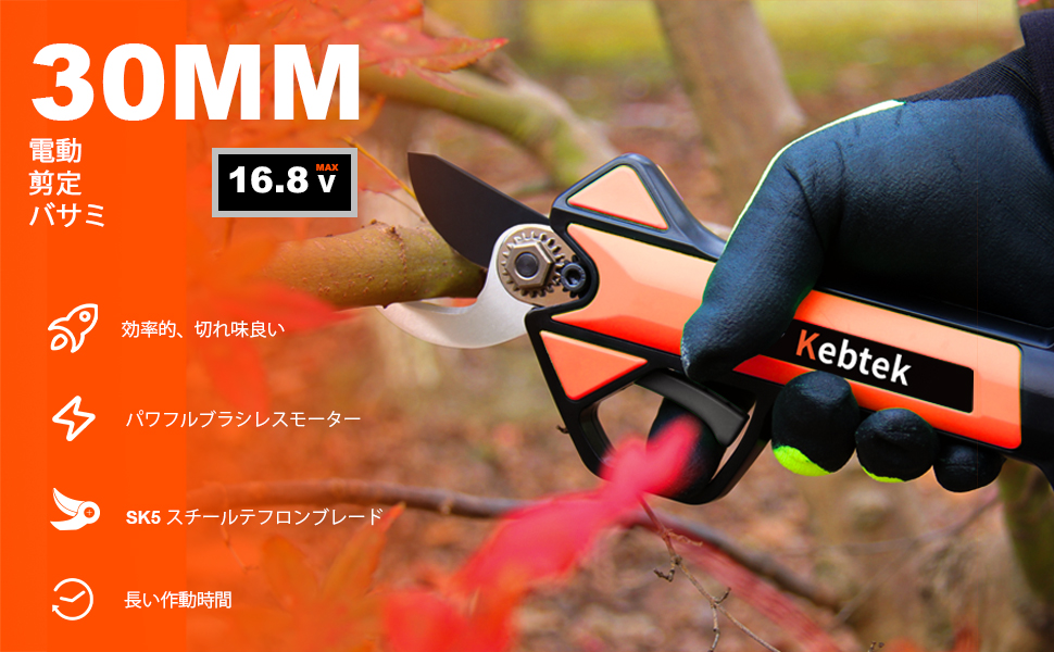 Kebtek 電動剪定バサミ30mm 品番KT-930