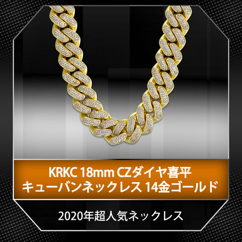 KRKC 18mm CZダイヤ喜平キューバンネックレス