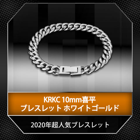 KRKC10mm喜平ブレスレット