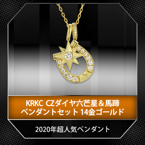KRKC CZダイヤ六芒星&馬蹄ペンダントセット
