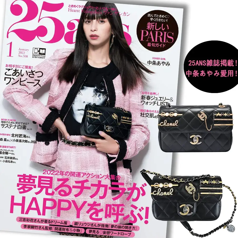 【入手困難】25ANS雑誌掲載！中条あやみ愛用CHANEL PEARLS CHARMS MINI FLAP BAG AS2978 870483