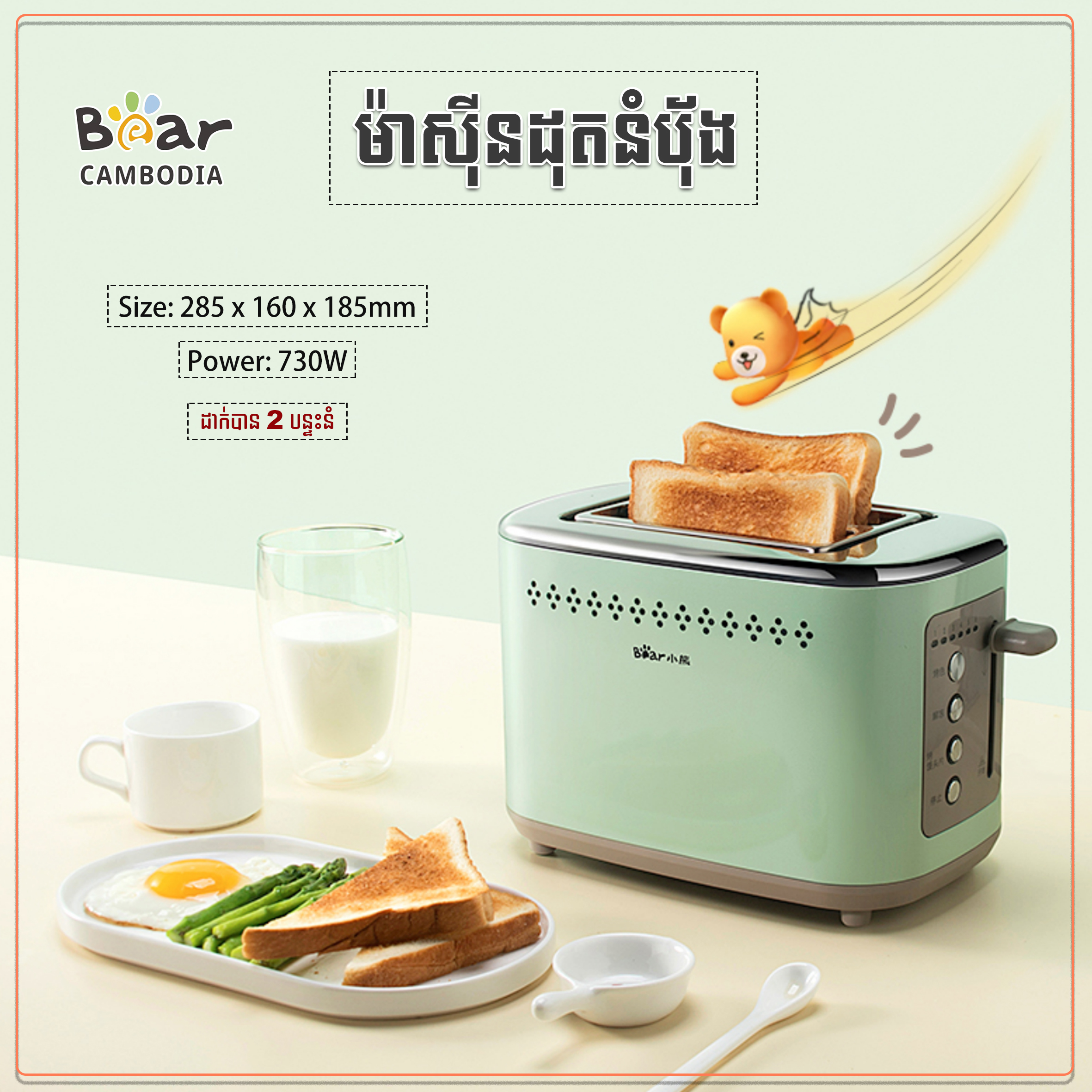 Toaster(ម៉ាសុីនដុតនំប័ុង)