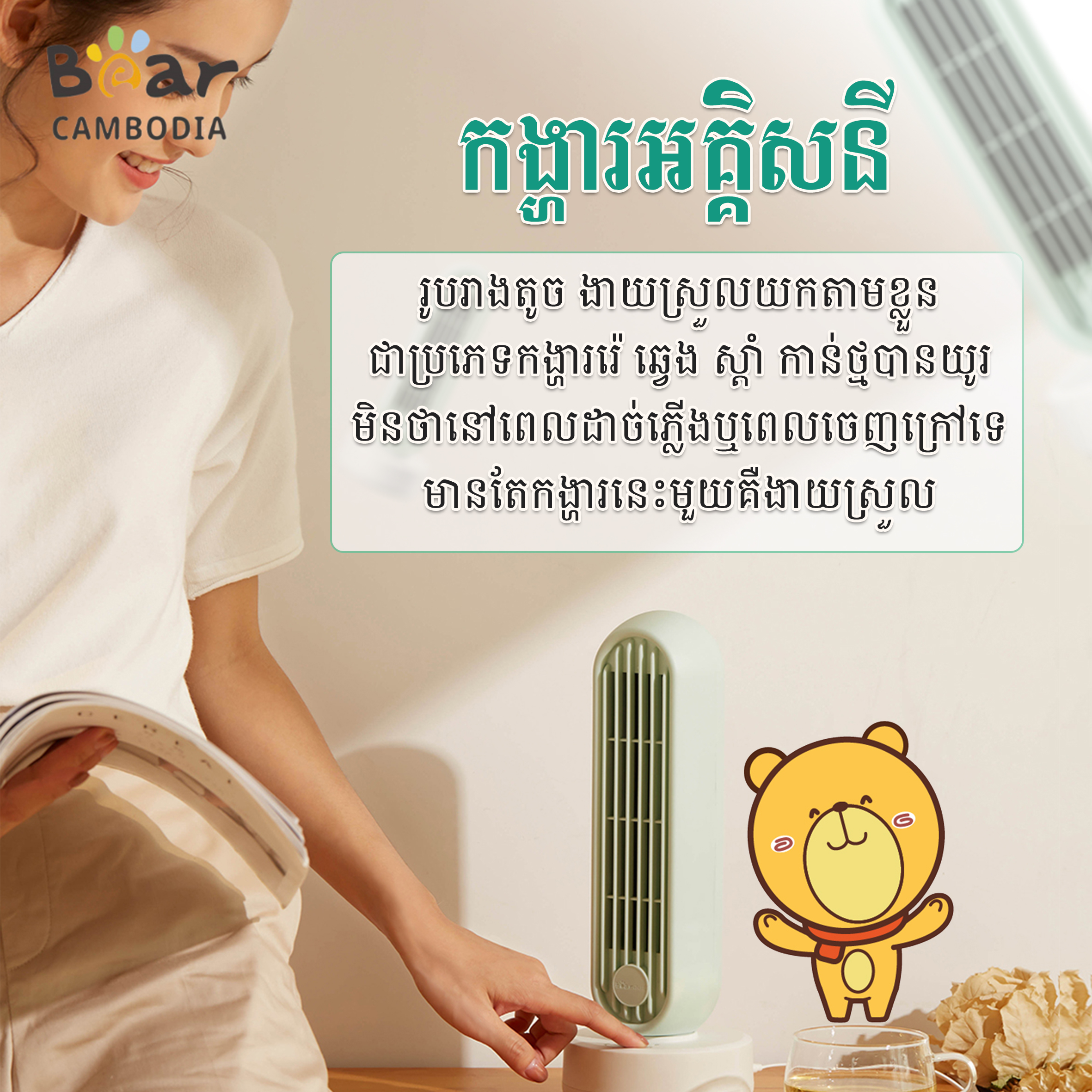 Electric Fan(កង្ហារអគ្គិសនី)
