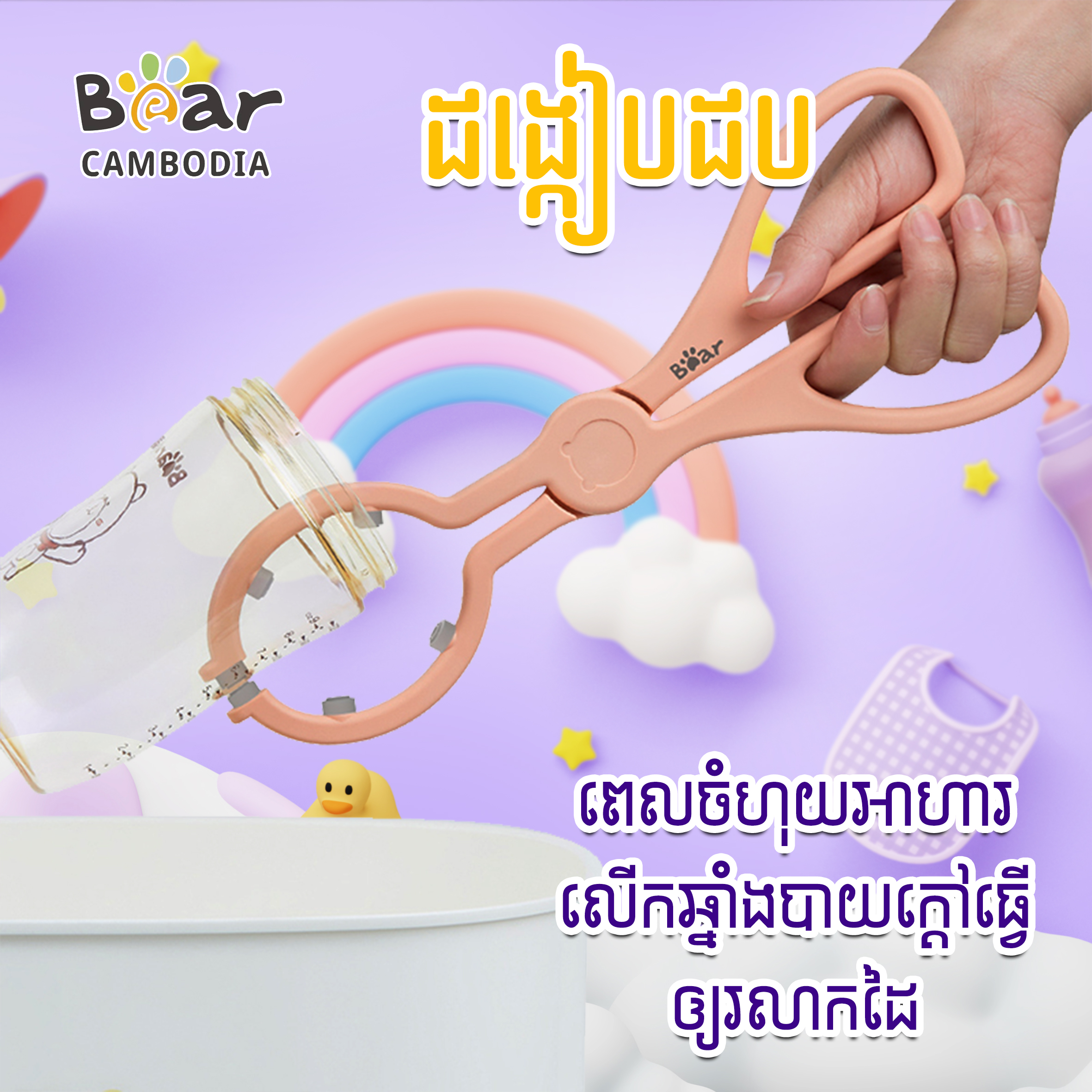 Bottle Clamp(ដង្កៀបដប)