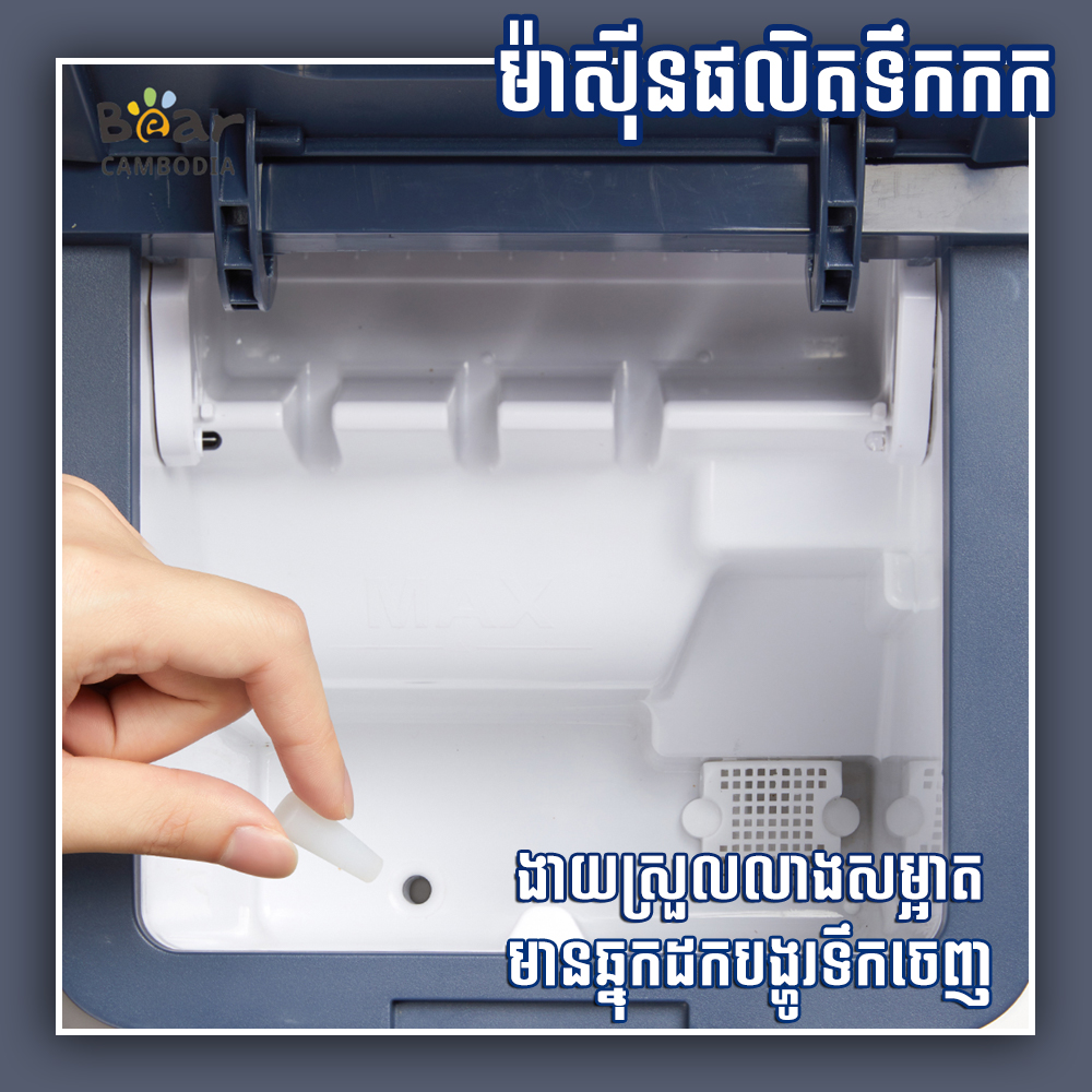 Ice Maker(ម៉ាស៊ីនផលិតទឹកកក)