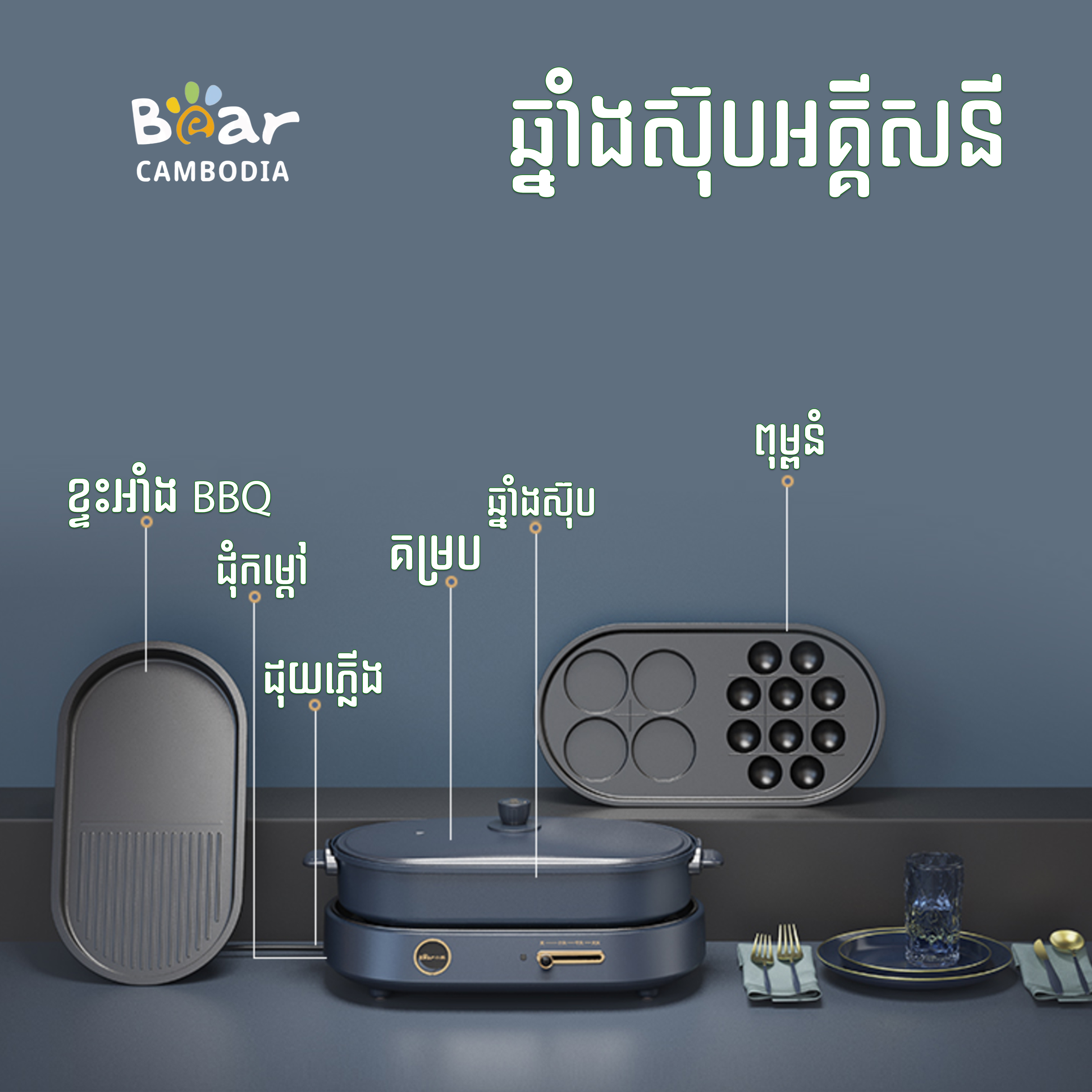 ឆ្នាំងអគ្គិសនី(Electric Cooking Pot)