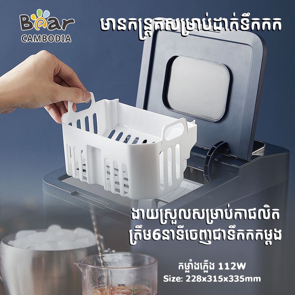 Ice Maker(ម៉ាស៊ីនផលិតទឹកកក)
