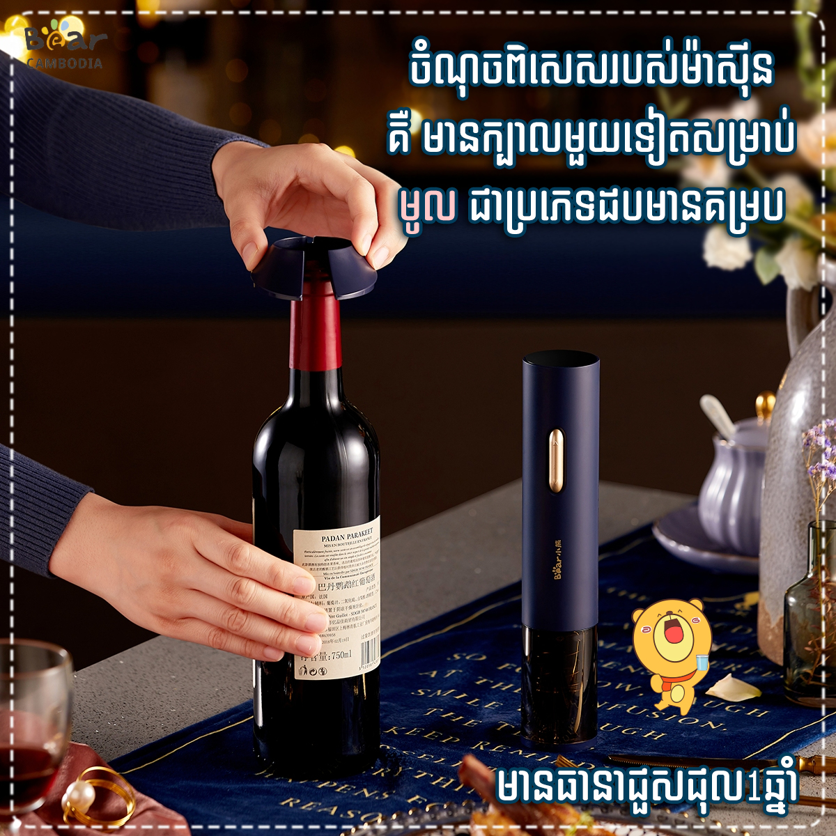 Electric Wine Opener(ម៉ាស៊ីនបើកគំរបស្រាក្រហម)