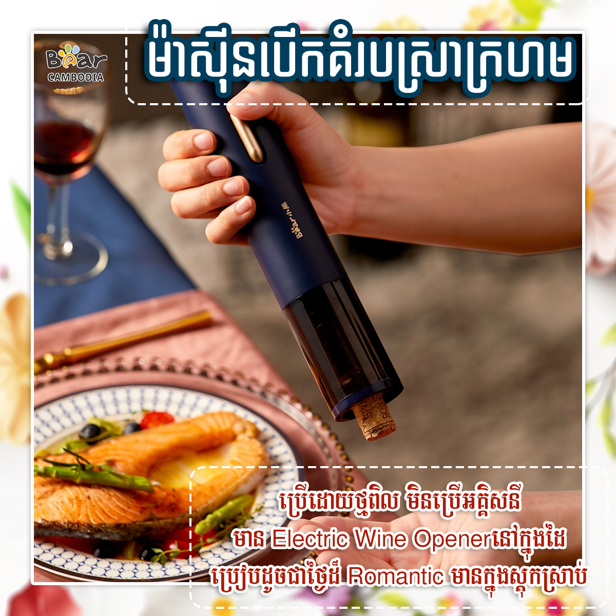 Electric Wine Opener(ម៉ាស៊ីនបើកគំរបស្រាក្រហម)